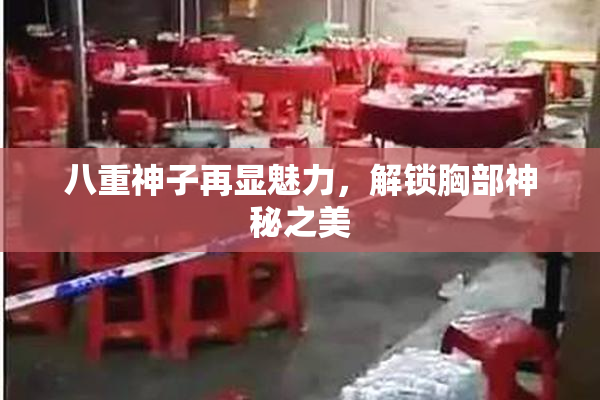 八重神子再显魅力，解锁胸部神秘之美
