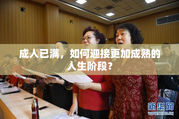 成人已满，如何迎接更加成熟的人生阶段？