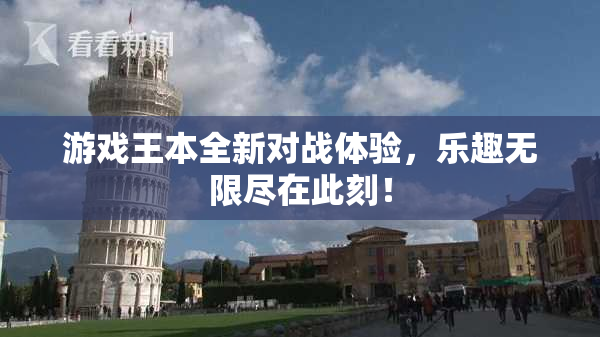 游戏王本全新对战体验，乐趣无限尽在此刻！