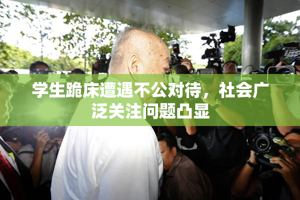 学生跪床遭遇不公对待，社会广泛关注问题凸显