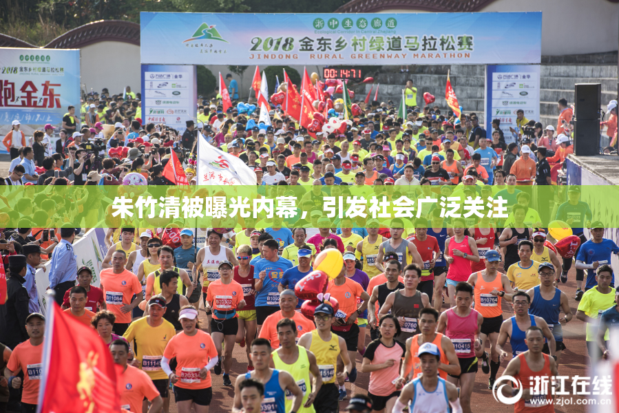 朱竹清被曝光内幕，引发社会广泛关注