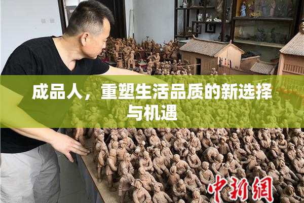 成品人，重塑生活品质的新选择与机遇
