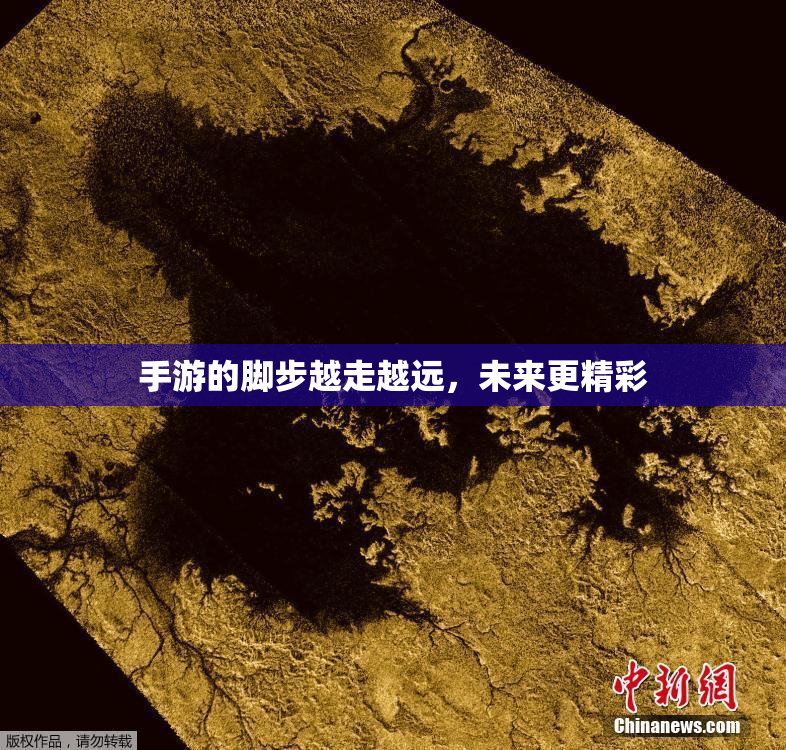 手游的脚步越走越远，未来更精彩