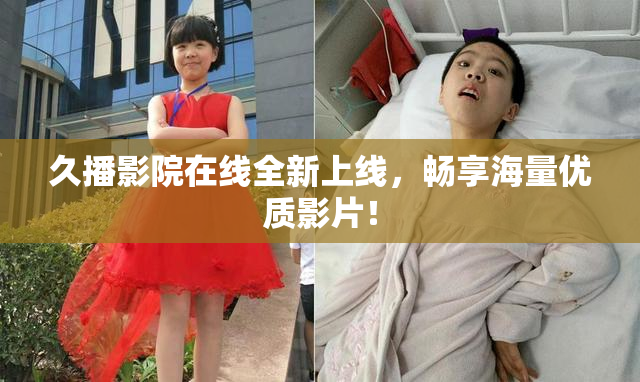 久播影院在线全新上线，畅享海量优质影片！
