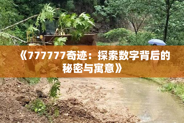 《777777奇迹：探索数字背后的秘密与寓意》