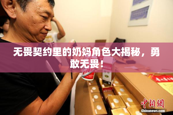 无畏契约里的奶妈角色大揭秘，勇敢无畏！