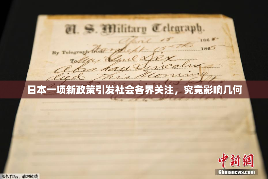 日本一项新政策引发社会各界关注，究竟影响几何