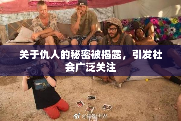 关于仇人的秘密被揭露，引发社会广泛关注