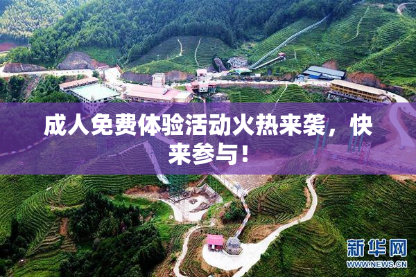 成人免费体验活动火热来袭，快来参与！