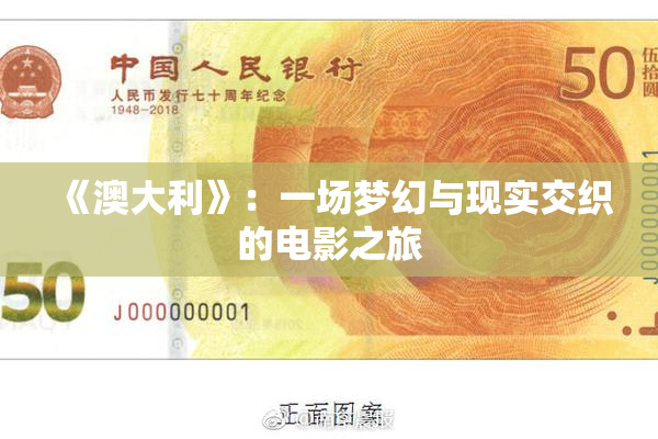 《澳大利》：一场梦幻与现实交织的电影之旅
