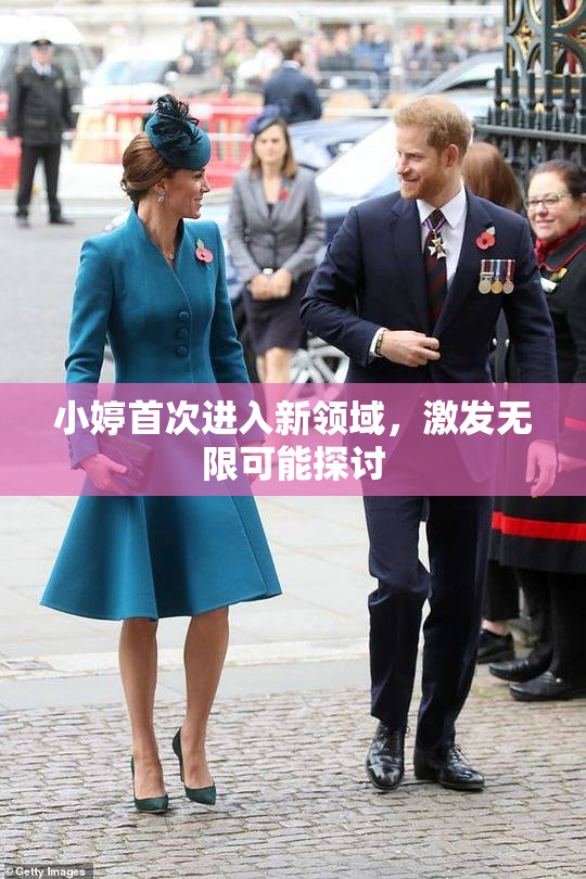小婷首次进入新领域，激发无限可能探讨