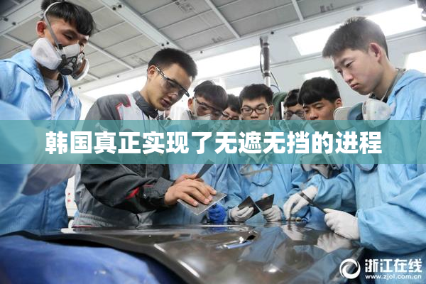 韩国真正实现了无遮无挡的进程