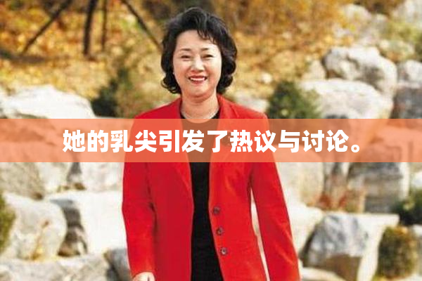 她的乳尖引发了热议与讨论。
