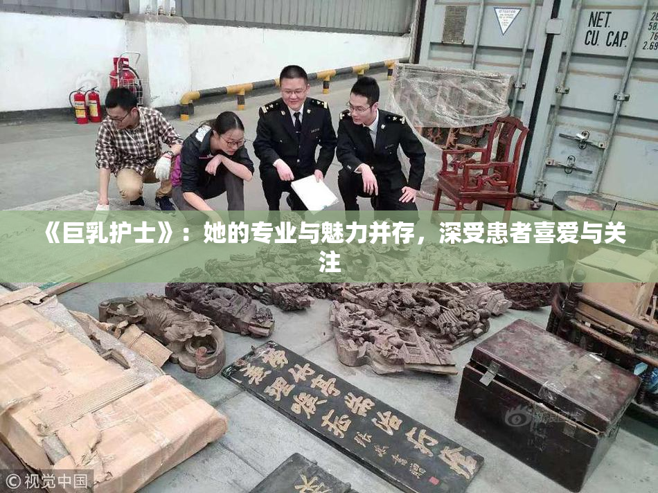 《巨乳护士》：她的专业与魅力并存，深受患者喜爱与关注