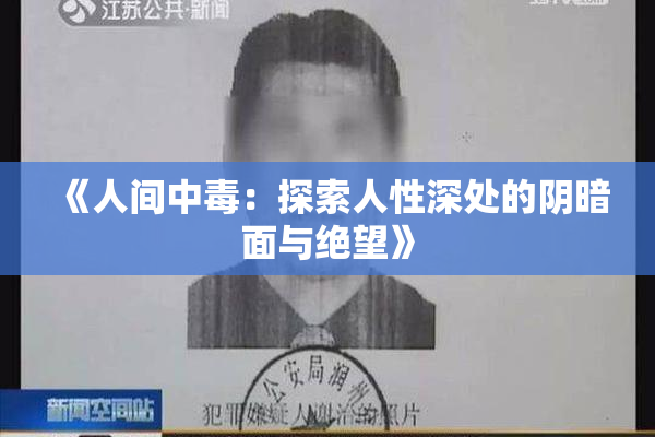 《人间中毒：探索人性深处的阴暗面与绝望》