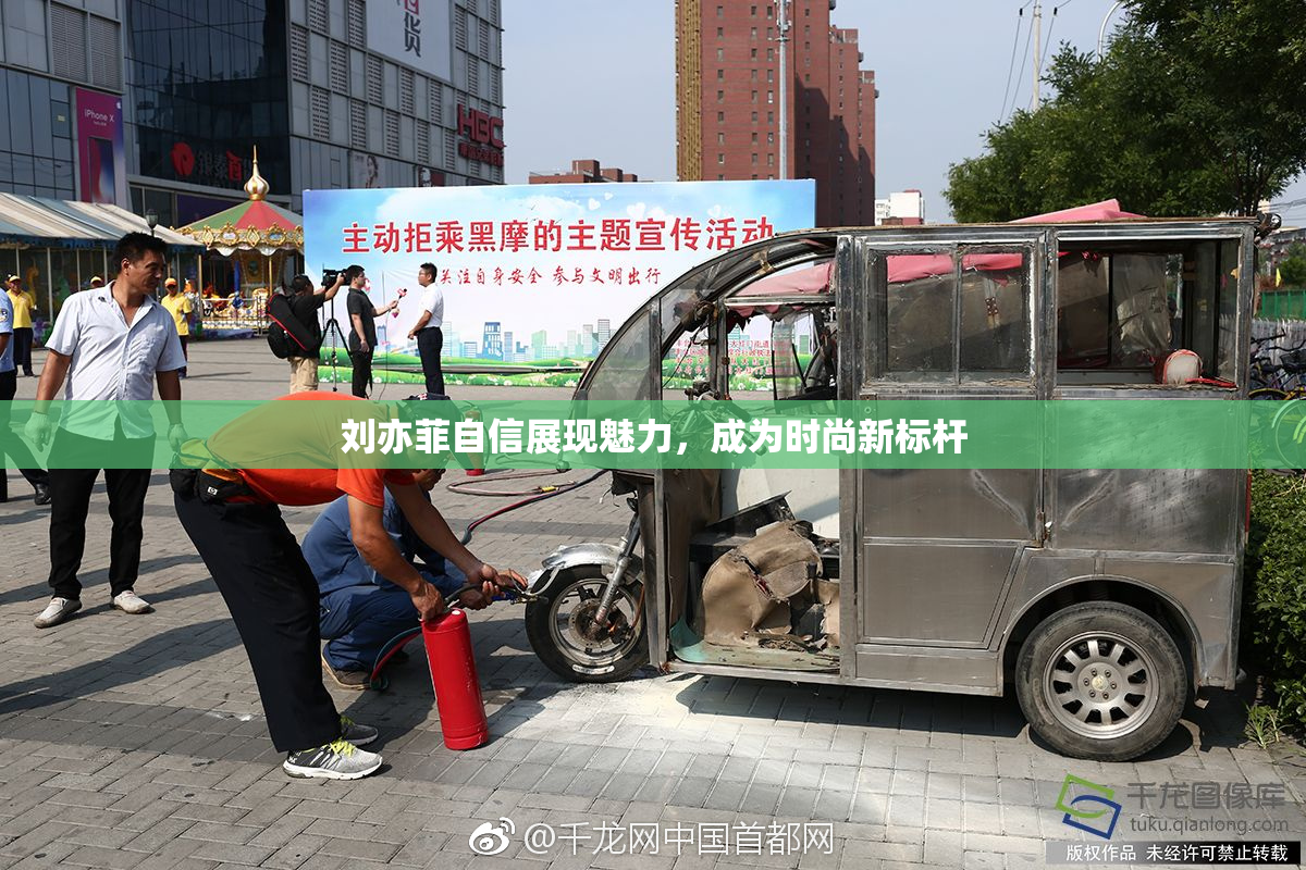 刘亦菲自信展现魅力，成为时尚新标杆