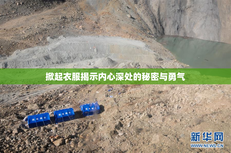 掀起衣服揭示内心深处的秘密与勇气