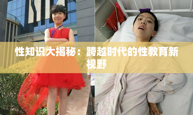 性知识大揭秘：跨越时代的性教育新视野