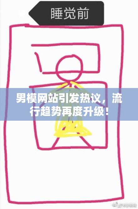 男模网站引发热议，流行趋势再度升级！