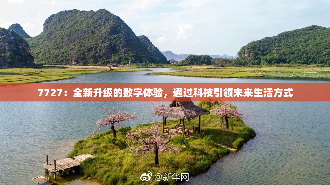 7727：全新升级的数字体验，通过科技引领未来生活方式