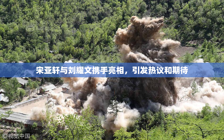 宋亚轩与刘耀文携手亮相，引发热议和期待