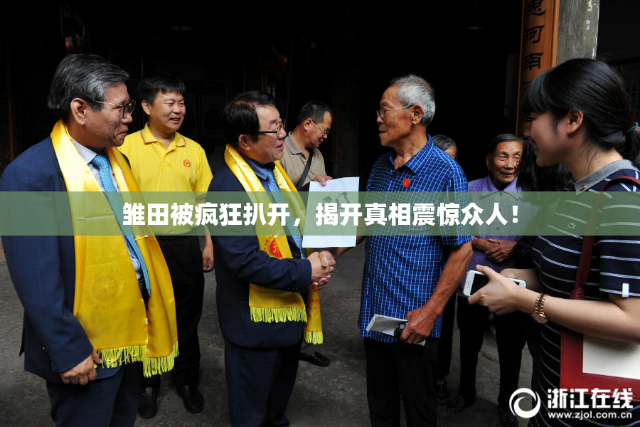 雏田被疯狂扒开，揭开真相震惊众人！