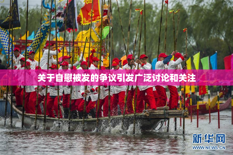 关于自慰被发的争议引发广泛讨论和关注