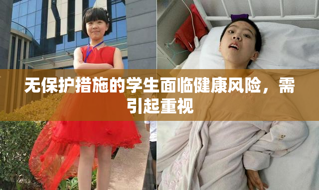 无保护措施的学生面临健康风险，需引起重视