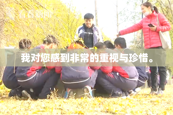 我对您感到非常的重视与珍惜。