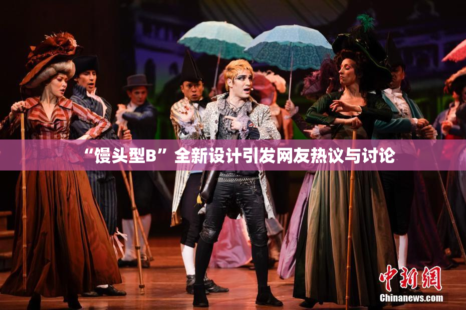 “馒头型B”全新设计引发网友热议与讨论