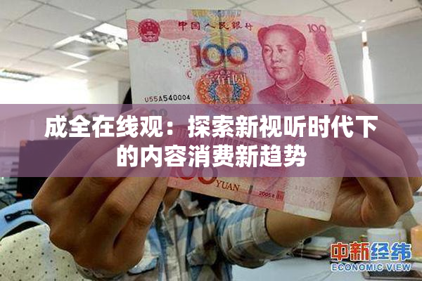成全在线观：探索新视听时代下的内容消费新趋势