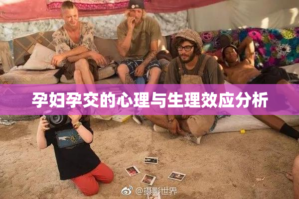 孕妇孕交的心理与生理效应分析