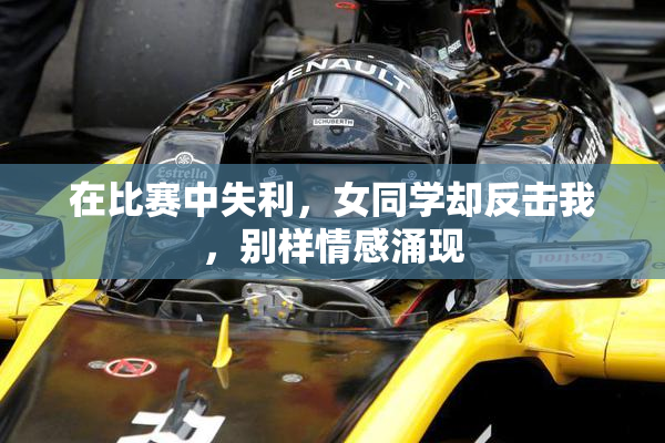 在比赛中失利，女同学却反击我，别样情感涌现
