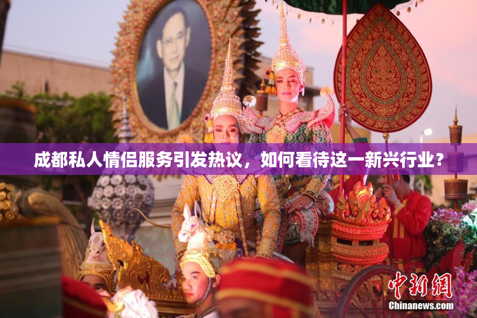 成都私人情侣服务引发热议，如何看待这一新兴行业？