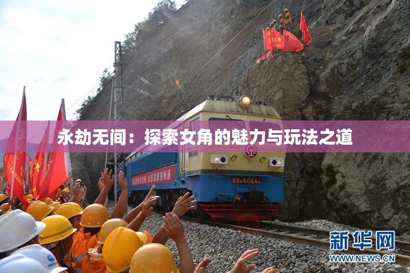 永劫无间：探索女角的魅力与玩法之道