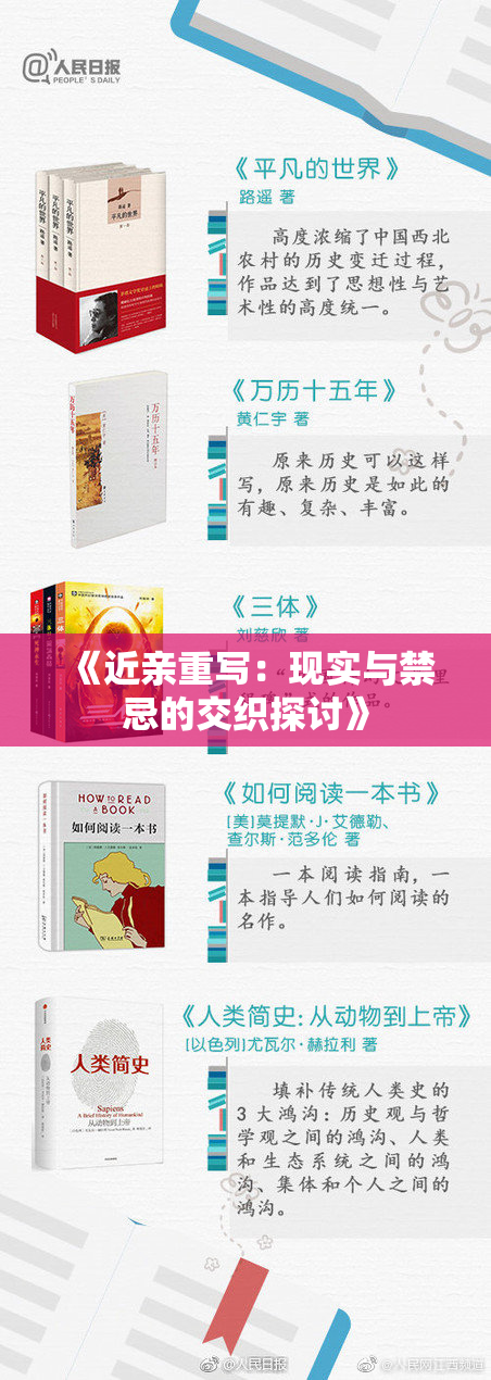 《近亲重写：现实与禁忌的交织探讨》