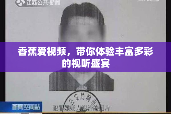 香蕉爱视频，带你体验丰富多彩的视听盛宴