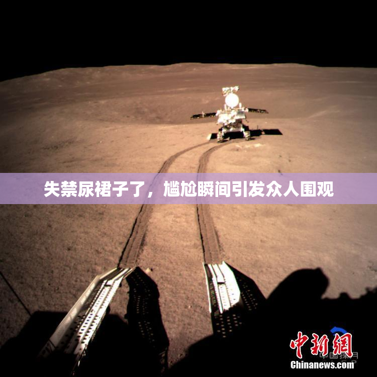 失禁尿裙子了，尴尬瞬间引发众人围观