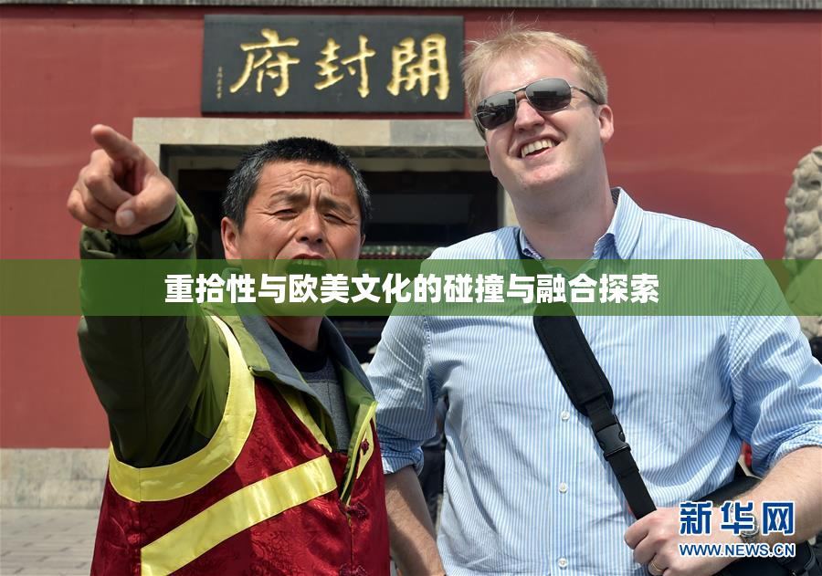 重拾性与欧美文化的碰撞与融合探索