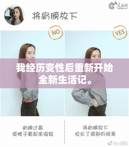 我经历变性后重新开始全新生活记。