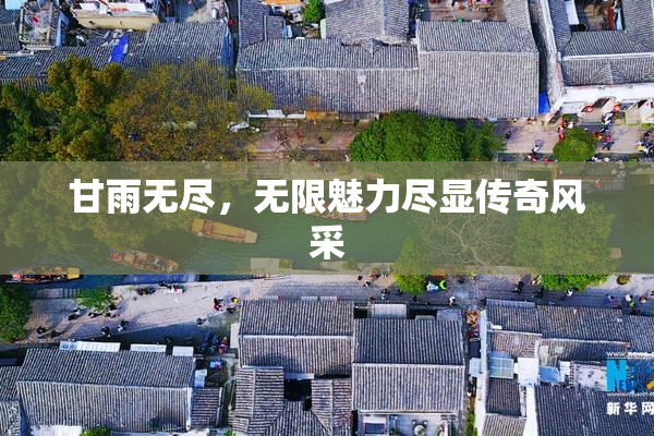 甘雨无尽，无限魅力尽显传奇风采