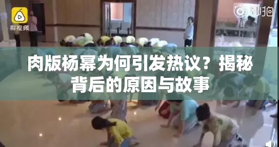肉版杨幂为何引发热议？揭秘背后的原因与故事