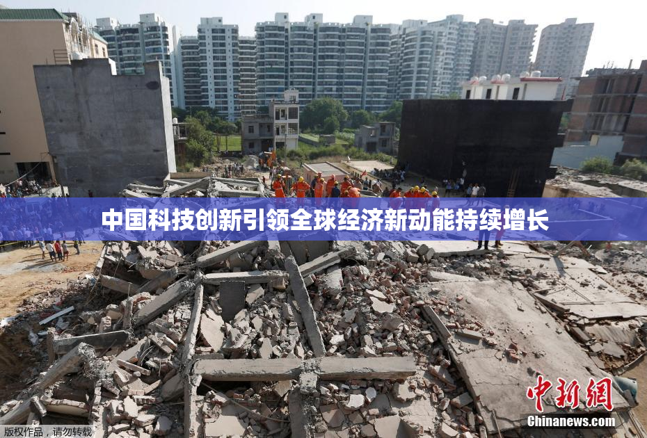 中国科技创新引领全球经济新动能持续增长