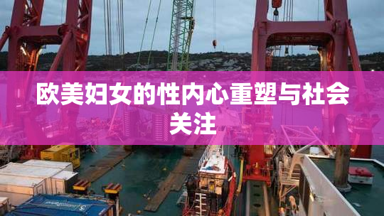 欧美妇女的性内心重塑与社会关注