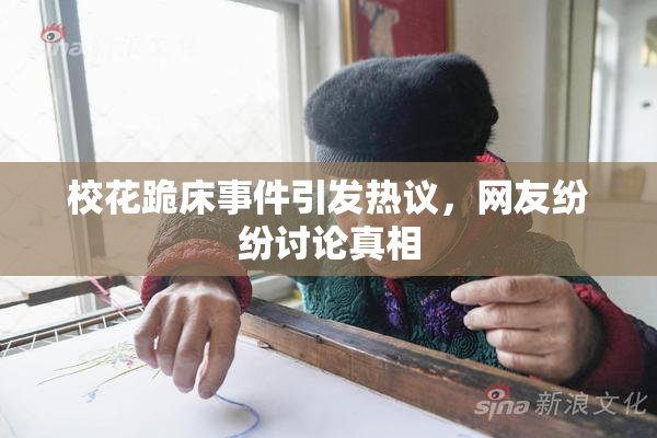 校花跪床事件引发热议，网友纷纷讨论真相