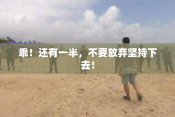 乖！还有一半，不要放弃坚持下去！