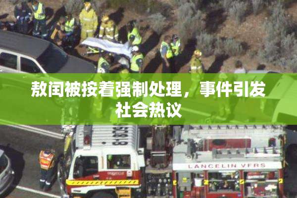 敖闰被按着强制处理，事件引发社会热议