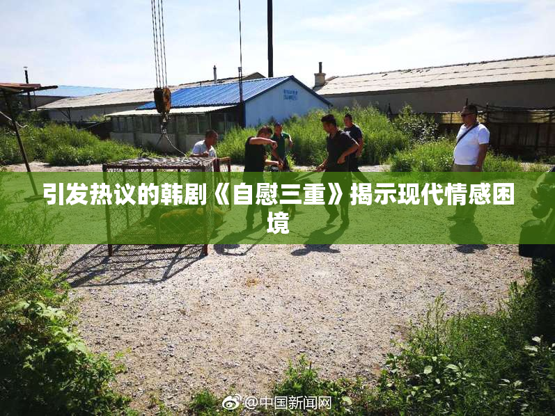 引发热议的韩剧《自慰三重》揭示现代情感困境