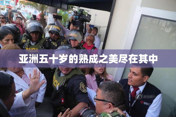 亚洲五十岁的熟成之美尽在其中