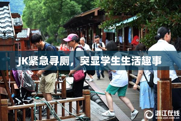 JK紧急寻厕，突显学生生活趣事